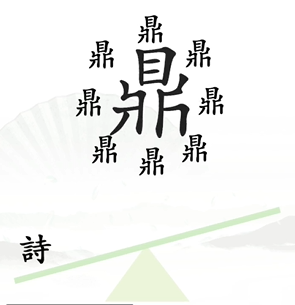 《汉字找茬王》一言九鼎通关策略