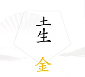 《汉字找茬王》五行通关策略