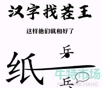 汉字找茬王第三关纸上谈兵怎么过-帮助小兵和好通关攻略