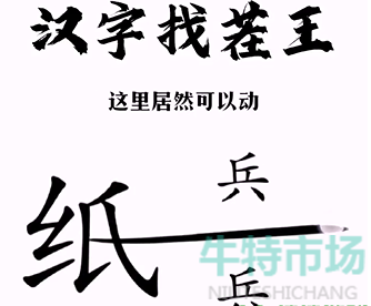 汉字找茬王第三关纸上谈兵怎么过-帮助小兵和好通关攻略