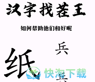 《汉字找茬王》帮助小兵和好通关策略