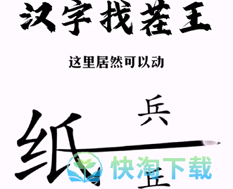 《汉字找茬王》帮助小兵和好通关策略