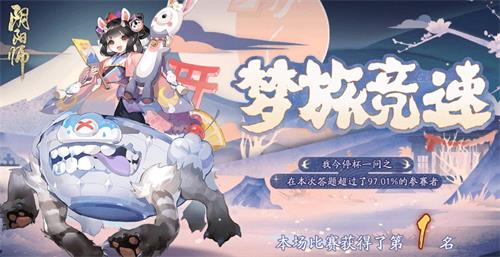 《阴阳师》梦旅竞速答案全新分享