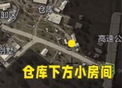 《暗区突围》八个任务地点在哪-秘密任务八个地点位置分享