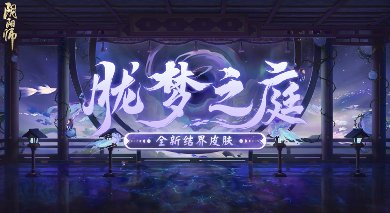 《阴阳师》胧梦之庭结界皮肤好看吗