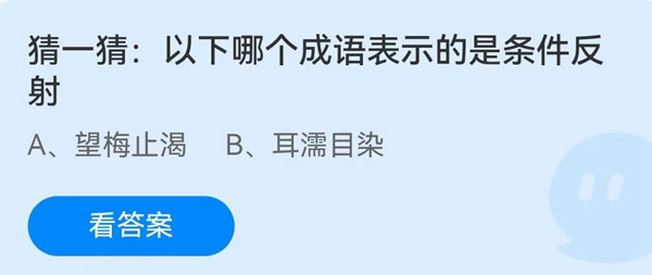 猜一猜：以下哪个成语表示的是条件反射？