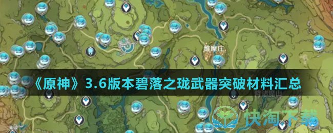 《原神》3.6版本碧落之珑武器突破材料汇总