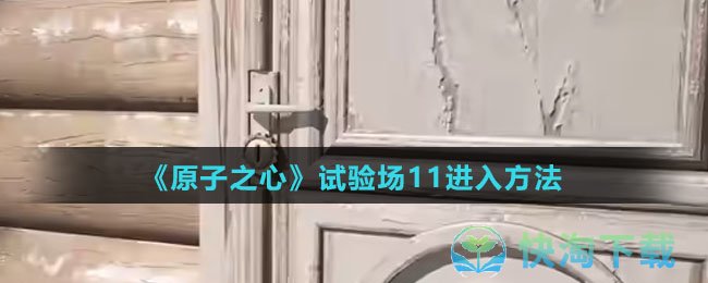 《原子之心》试验场11进入玩法