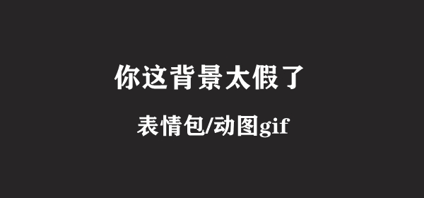 你这背景太假了表情包表示(你这背景太假了表情包gif)