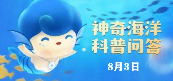 神奇海洋今日答案8.3：有一种叫“红色幽灵”的海洋污染现象，它指的是