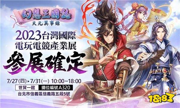 《幻想三国志—天元异事录》喜迎半周年盛典 前所未有系列活动与君同乐！