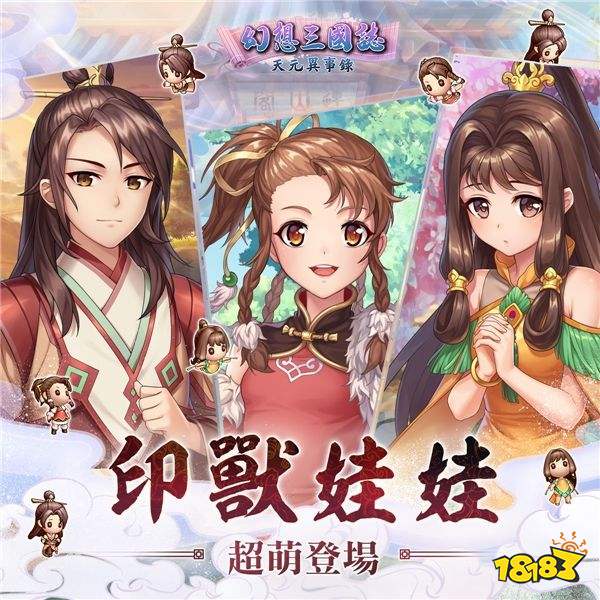 《幻想三国志—天元异事录》喜迎半周年盛典 前所未有系列活动与君同乐！