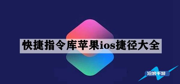 快捷指令库苹果ios捷径大全