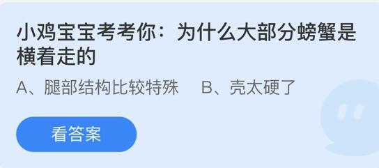 为什么螃蟹要横着走(螃蟹为什么是横着走路的)