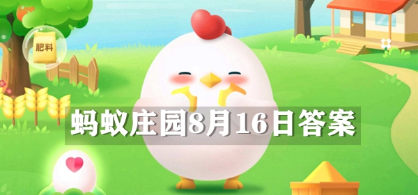 蚂蚁庄园8月31日庄园小课堂答案(蚂蚁庄园8月18日庄园小课堂答案)