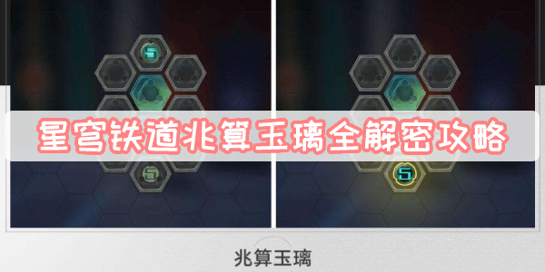 星穹铁道兆算玉璃全解密攻略(崩坏星穹铁道兆算玉璃太卜司)