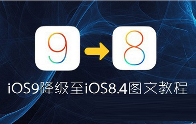 如何将iOS9降级到iOS8.4.1