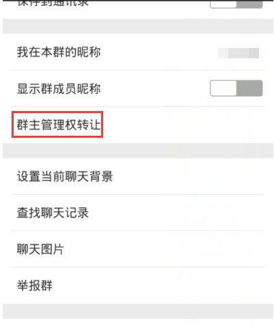 如何转移微信群群主