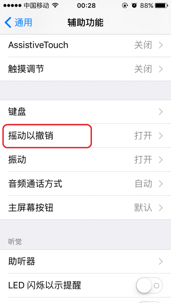 iOS9中如何设置摇动撤消功能