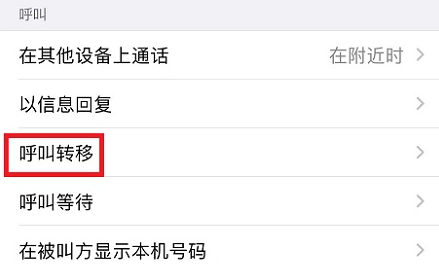 呼叫转移怎么设置（各手机系统呼叫转移设置步骤介绍）