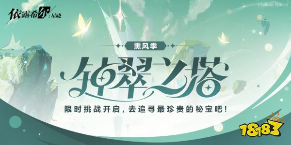 “歌斐尔剧团”世界巡演启程!《依露希尔：星晓》全平台公测今日正式开启