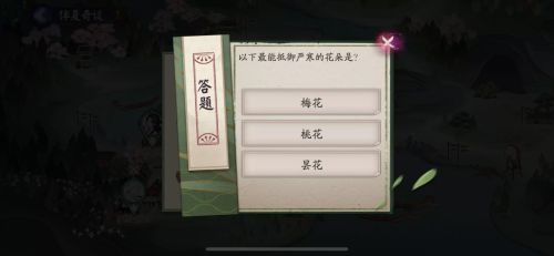 阴阳师以下最能抵御严寒的花朵是哪个(阴阳师最能抵御严寒的花朵是什么)