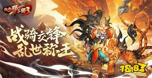 《放开那三国3》战骑交锋 助力乱世称王