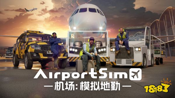 《AirportSim/机场：模拟地勤》超真实机场模拟器