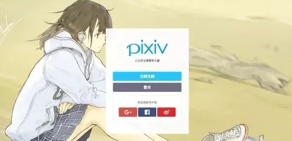 pixiv官网入口链接（pixiv怎么注册账号）