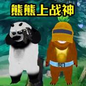 熊熊荣耀精英游戏下载最新版