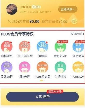 京东plus会员有什么好处（京东充值plus会员都有哪些权益）