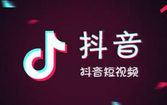 抖音极速版和抖音有什么区别（抖音下载哪个版本最好）