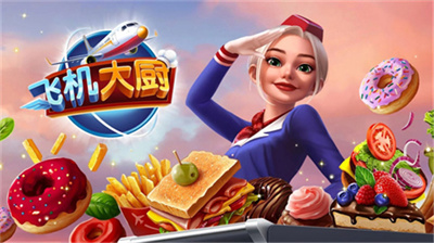 飞机大厨：空中烹饪中文下载-airplanechefs安卓中文版下载