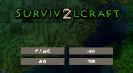 生存战争2中文版下载：经典沙盒游戏的续作，支持联机游玩