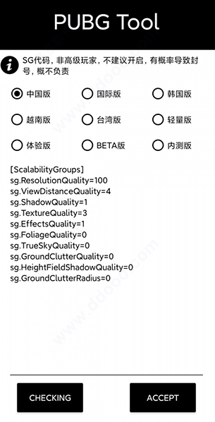 pubgtool官方下载：一款绝地求生画质修改器，解锁全部画质选项