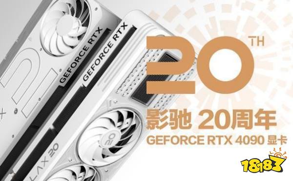 影驰 20周年 GeForce RTX 4090 带来“无线”的可能！ 寻找“消失的它”！