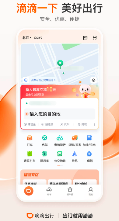 滴滴出行app最新官方下载：一款出行生活软件，一键轻松叫车