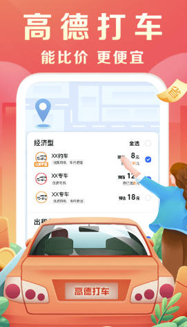 高德地图车机版：一款便捷的地图导航app，支持语音导航功能