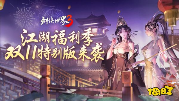 江湖福利多!《剑侠世界3》双11特别版上线