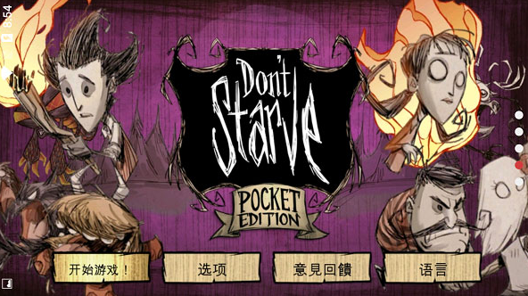 饥荒下载手机版中文版：一款休闲生存冒险游戏，有多种游戏模式