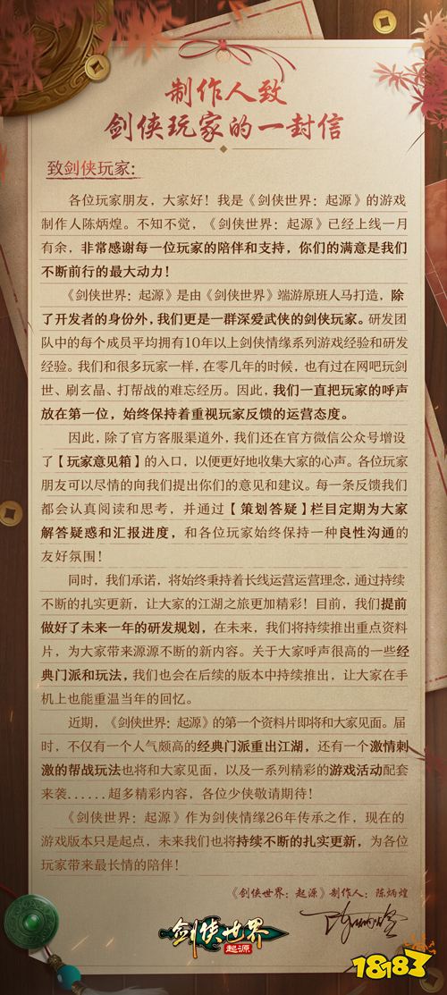 长线运营《剑侠世界：起源》制作人致信亿万剑侠迷