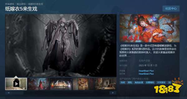 《纸嫁衣5来生戏》PC横版宣布12月1日登陆Steam