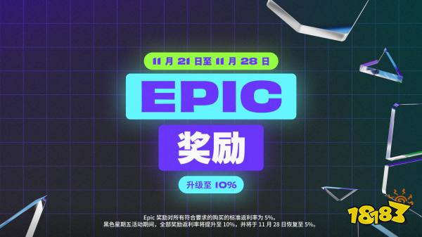 Epic开启黑五特卖：超106元便可享受6.7折优惠