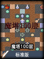 魔塔100层