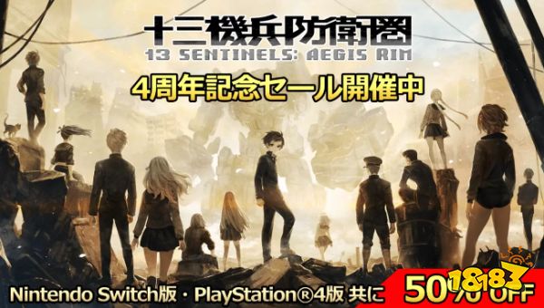 《十三机兵防卫圈》4周年纪念 PS4/NS版半价促销