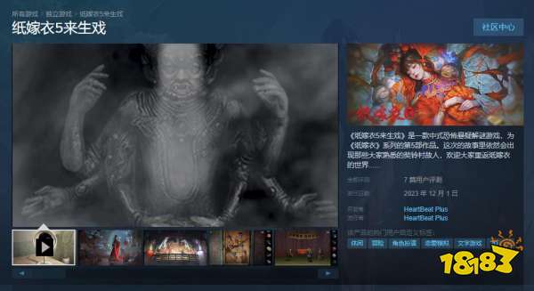 《纸嫁衣5来生戏》Steam版正式发售 首发折后28.8元