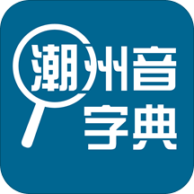 潮州音字典app免费