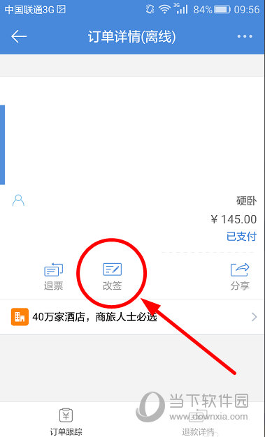 高铁管家怎么改签日期