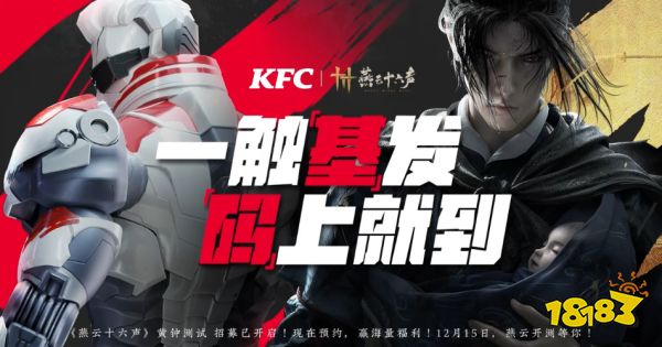 肯德基上校VS中国武侠?燕云十六声携手KFC开启梦幻联动!