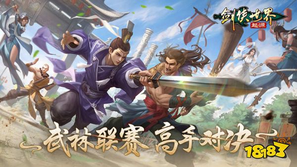 问鼎武林至尊《剑侠世界：起源》武林联赛强强对决